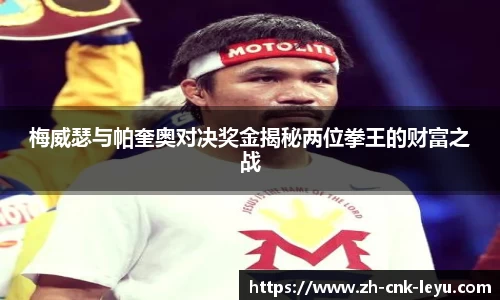 梅威瑟与帕奎奥对决奖金揭秘两位拳王的财富之战