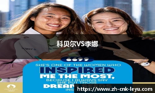 科贝尔VS李娜