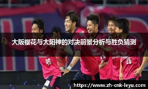 大阪樱花与太阳神的对决前景分析与胜负猜测
